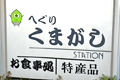 道の駅「大和路へぐり」